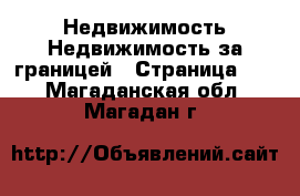 Недвижимость Недвижимость за границей - Страница 10 . Магаданская обл.,Магадан г.